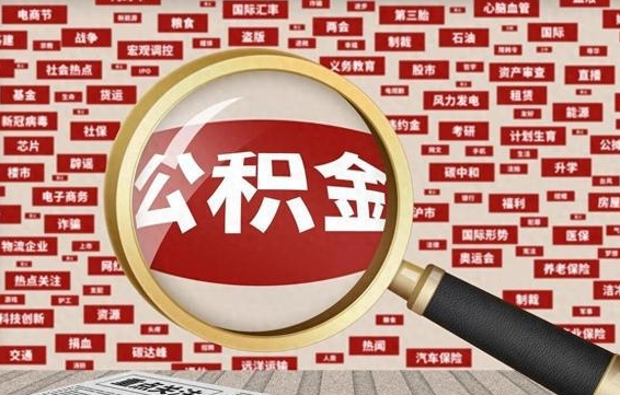 普洱房子提取公积金（房子提取公积金需要满足哪些条件）